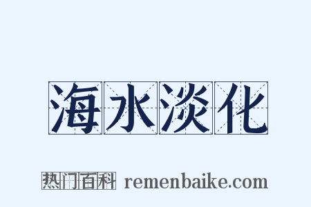 海水淡化是什么意思的图片